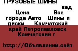 ГРУЗОВЫЕ ШИНЫ 315/70 R22.5 Powertrac power plus  (вед › Цена ­ 13 500 - Все города Авто » Шины и диски   . Камчатский край,Петропавловск-Камчатский г.